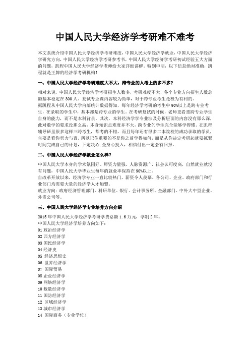 中国人民大学经济学考研难不难考