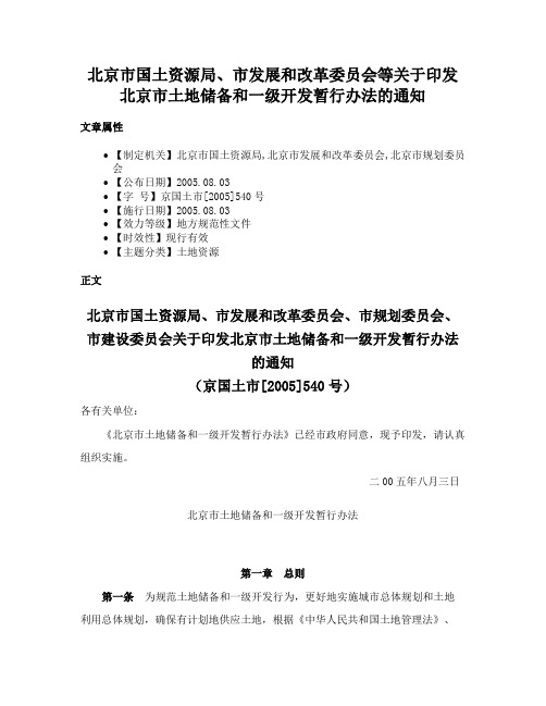 北京市国土资源局、市发展和改革委员会等关于印发北京市土地储备和一级开发暂行办法的通知