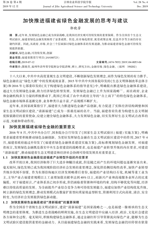 加快推进福建省绿色金融发展的思考与建议