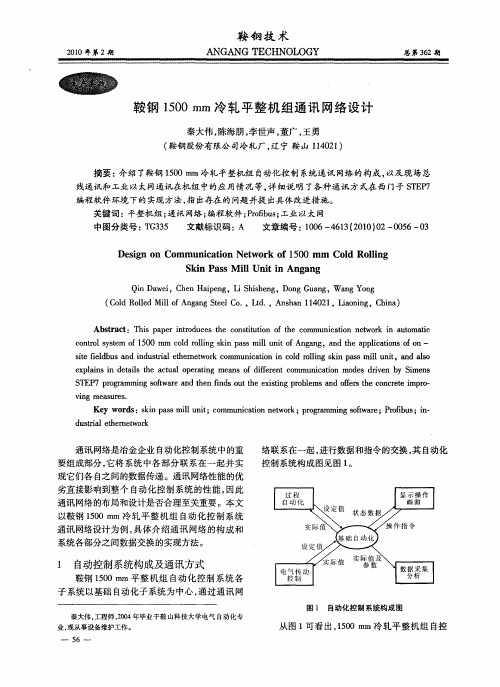 鞍钢1500mm冷轧平整机组通讯网络设计