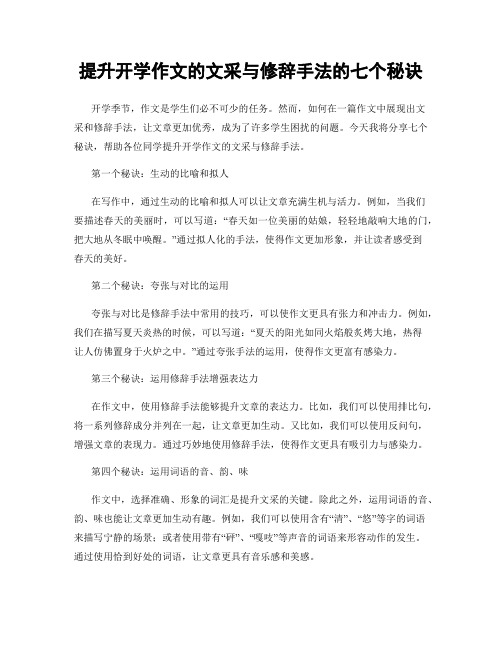 提升开学作文的文采与修辞手法的七个秘诀