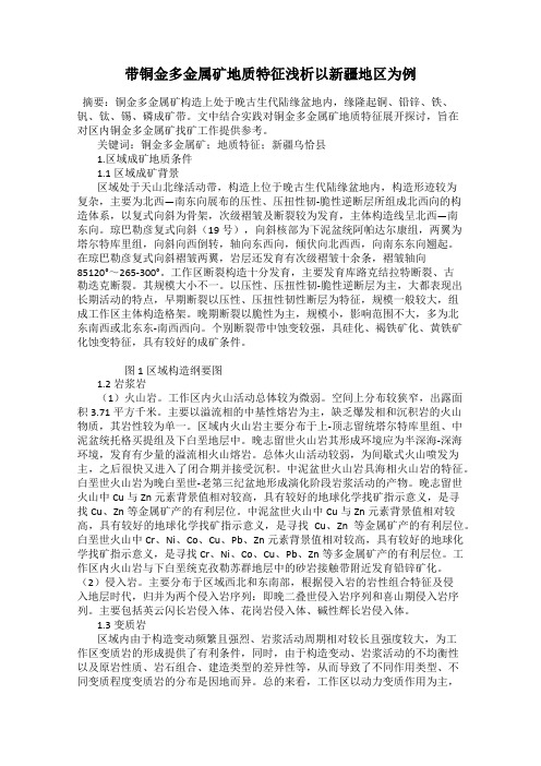 带铜金多金属矿地质特征浅析以新疆地区为例