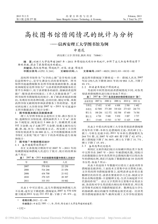 高校图书馆借阅情况的统计与分析以西安理工大学图书馆为例申菊花