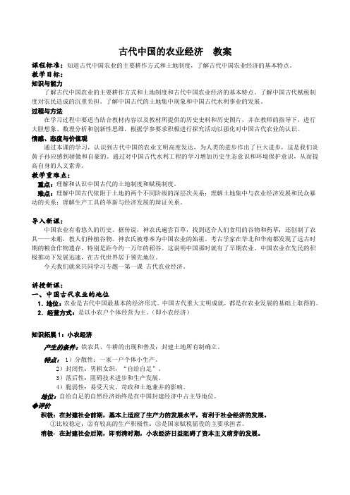 人民版历史必修二《古代中国的农业经济》教案2