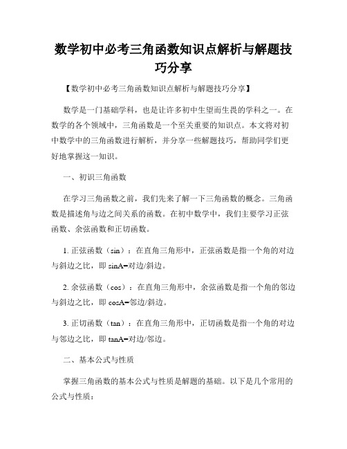 数学初中必考三角函数知识点解析与解题技巧分享