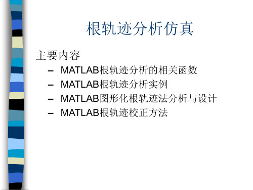 控制系统MATLAB仿真2-根轨迹仿真