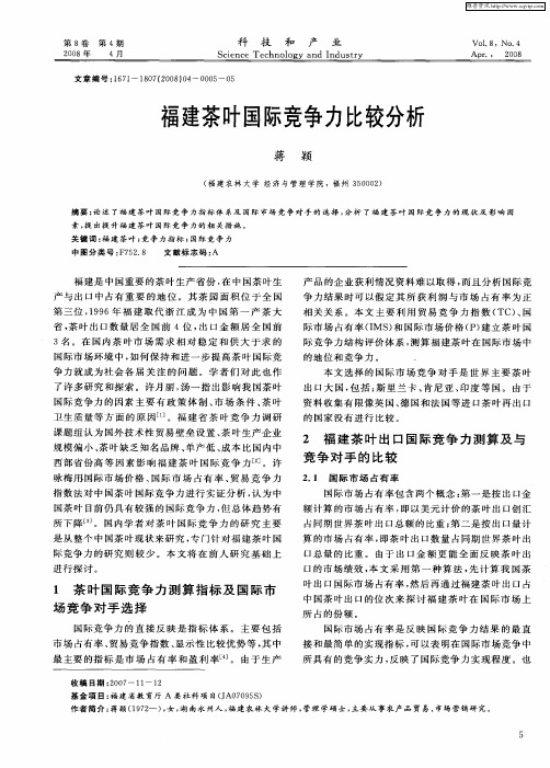 福建茶叶国际竞争力比较分析