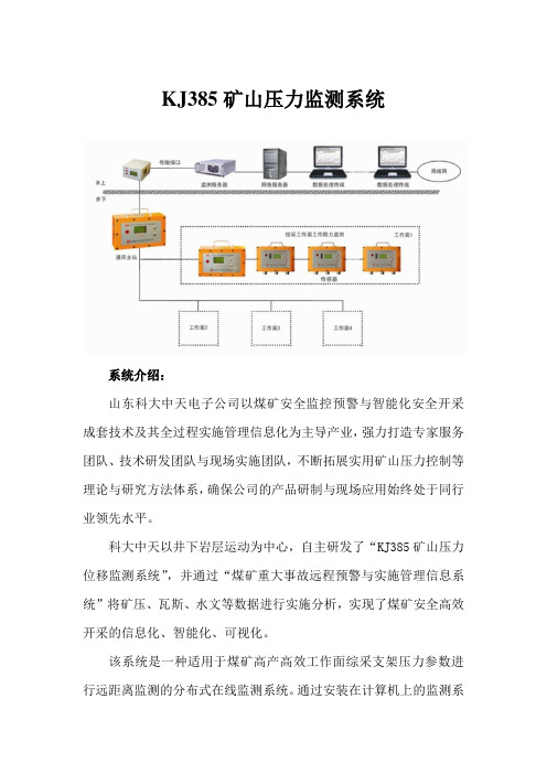 KJ385矿山压力监测系统