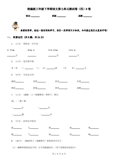 统编版三年级下学期语文第七单元测试卷(四)D卷