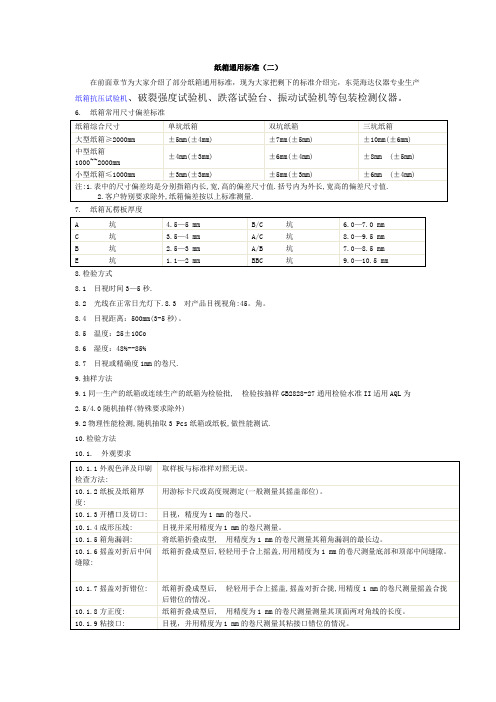 纸箱通用标准(二)