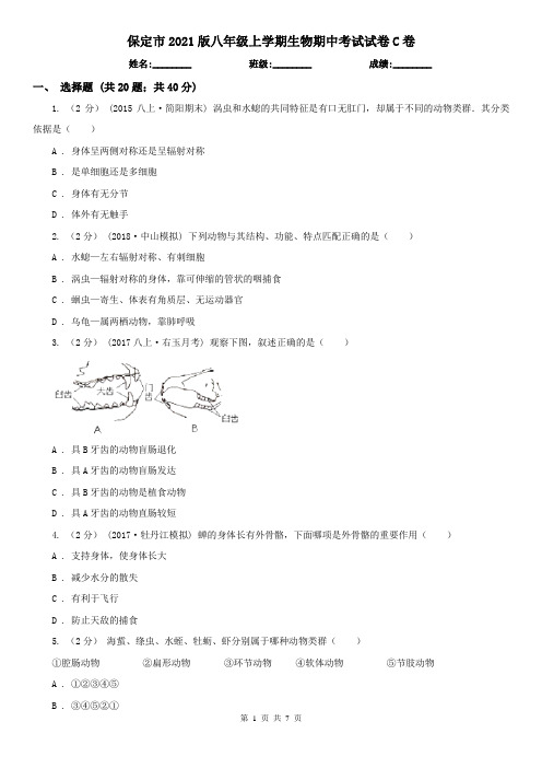 保定市2021版八年级上学期生物期中考试试卷C卷