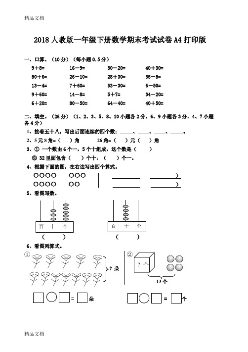 最新人教版一年级下册数学期末考试试卷A4打印版资料