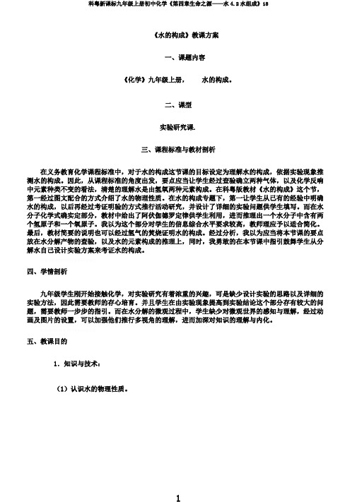 科粤新课标九年级上册初中化学《第四章生命之源——水4.2水组成》18