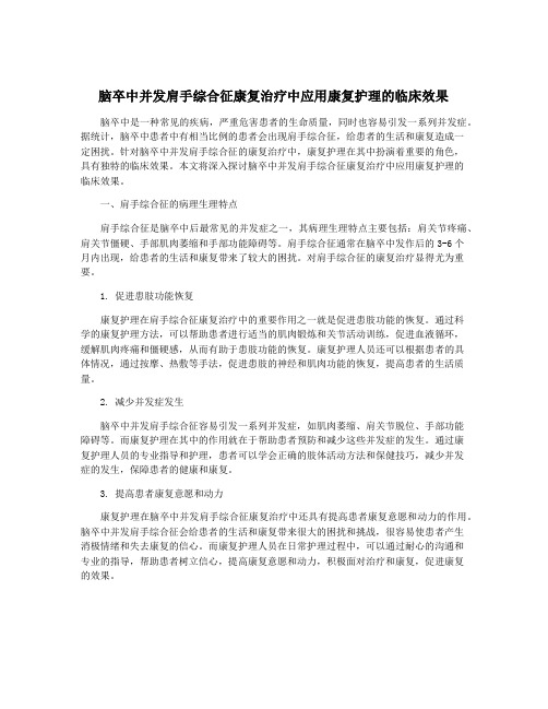 脑卒中并发肩手综合征康复治疗中应用康复护理的临床效果