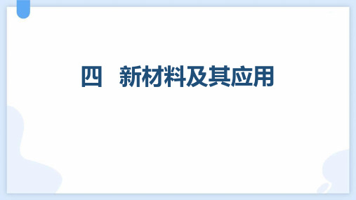 北师大版八年级物理上册《新材料及其应用》物质世界的尺度、质量和密度PPT优质课件