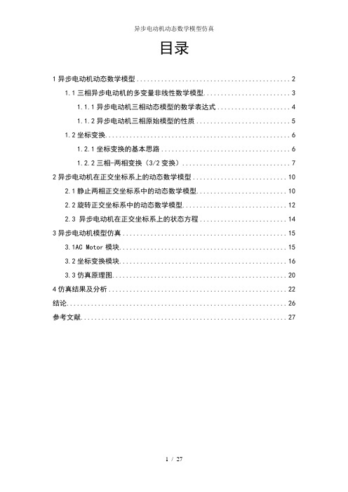 异步电动机动态数学模型仿真