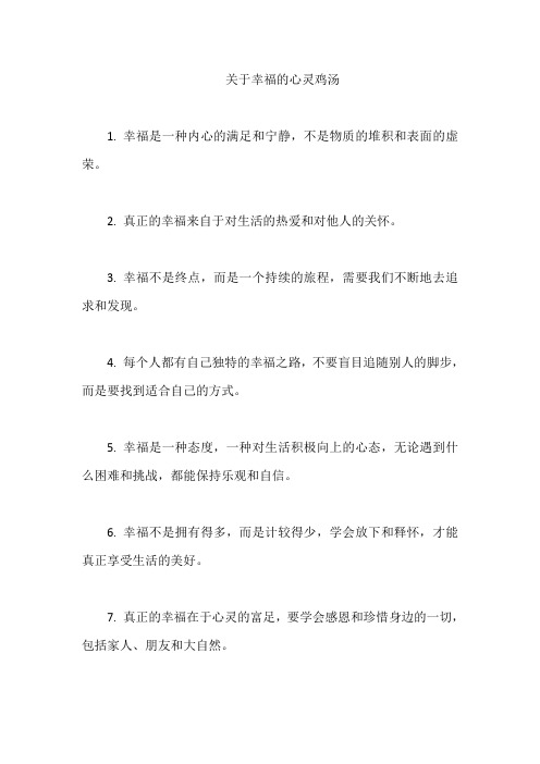 关于幸福的心灵鸡汤