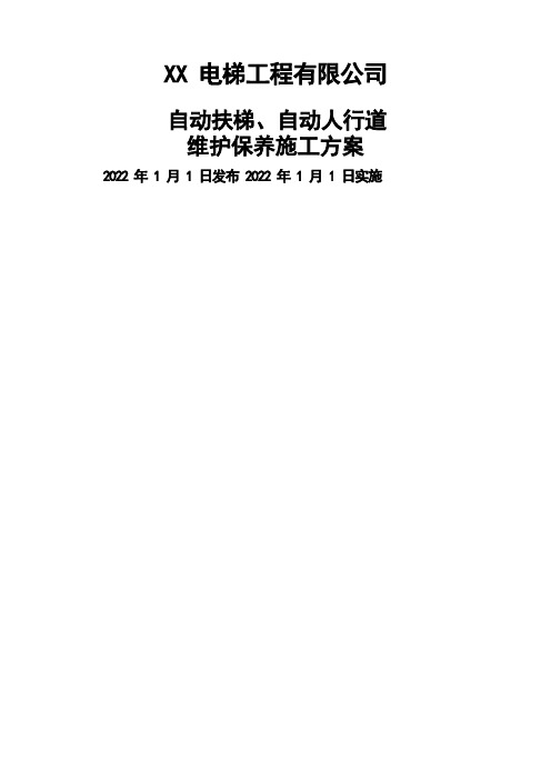 自动扶梯维维护保养施工方案