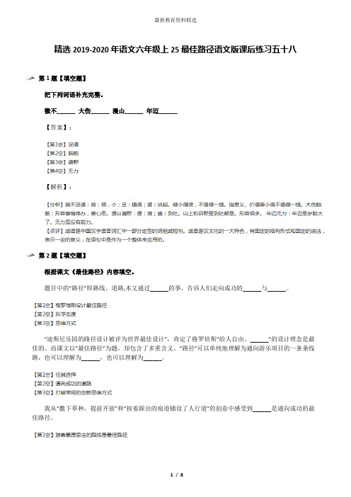 精选2019-2020年语文六年级上25最佳路径语文版课后练习五十八