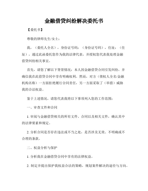 金融借贷纠纷解决委托书