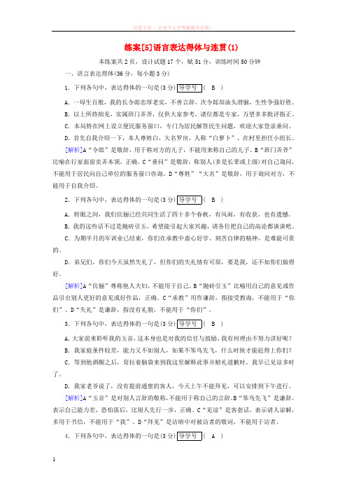 2019年高考语文一轮复习第1章语言文字运用练案5语言表达得体与连贯新人教版