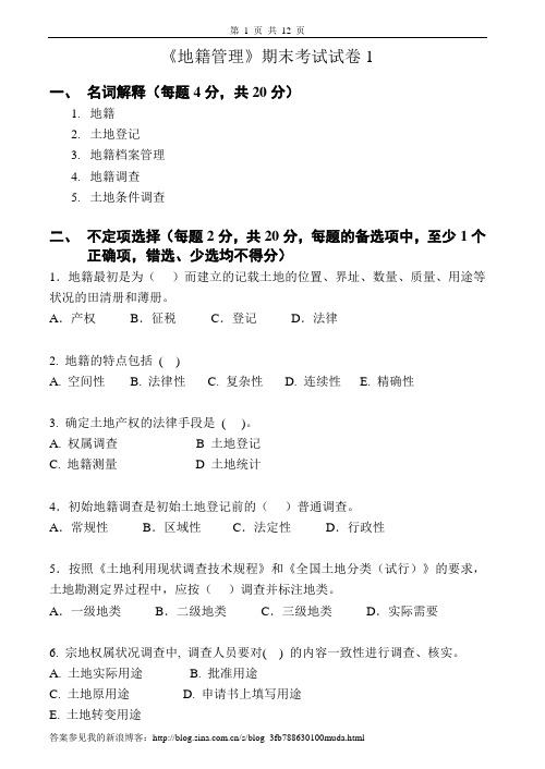 地籍管理试卷及答案4套