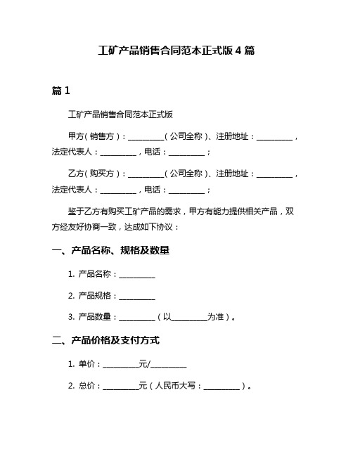 工矿产品销售合同范本正式版4篇