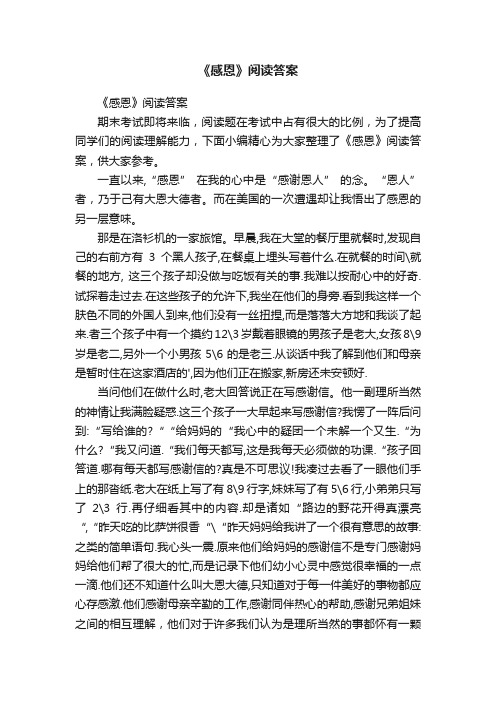 《感恩》阅读答案