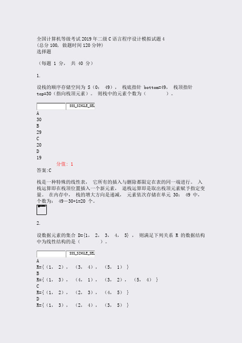 全国计算机等级考试2019年二级C语言程序设计模拟试题4_真含答案与解析)-交互96