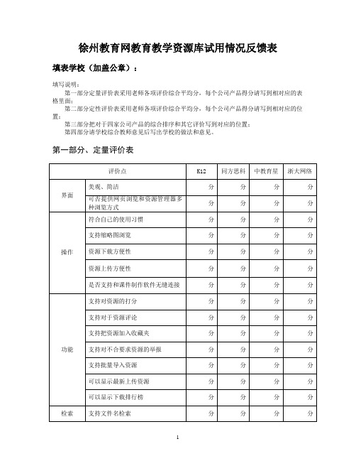 徐州教育网教育教学资源库试用情况反馈表