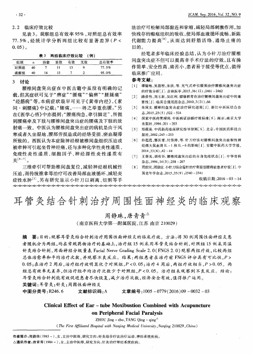 耳管灸结合针刺治疗周围性面神经炎的临床观察