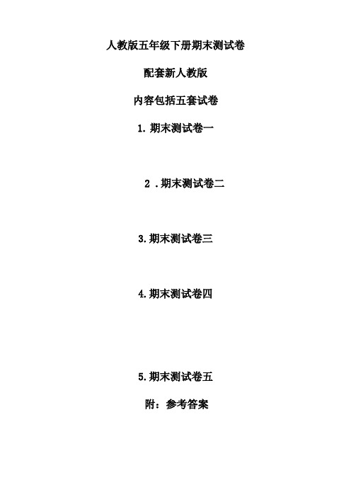 2018人教版五年级下册数学期末测试卷(5套)