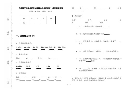 人教版五年级总复习试题精选上学期语文一单元模拟试卷