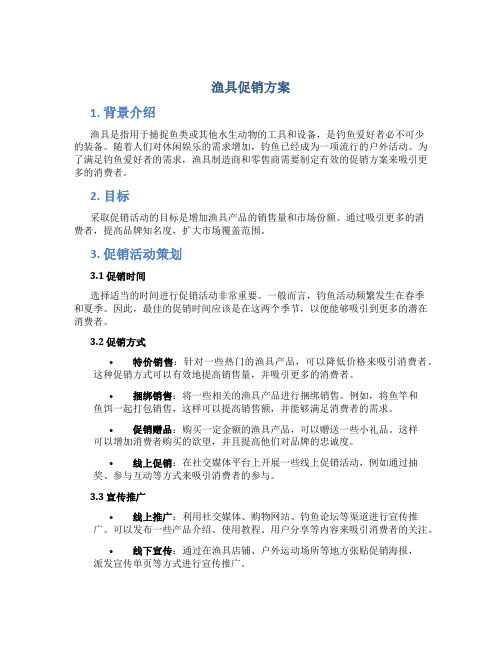 渔具促销方案