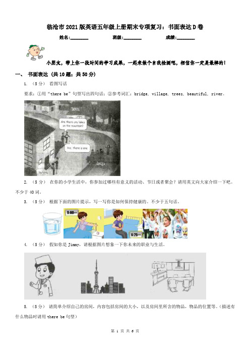 临沧市2021版英语五年级上册期末专项复习:书面表达D卷(模拟)