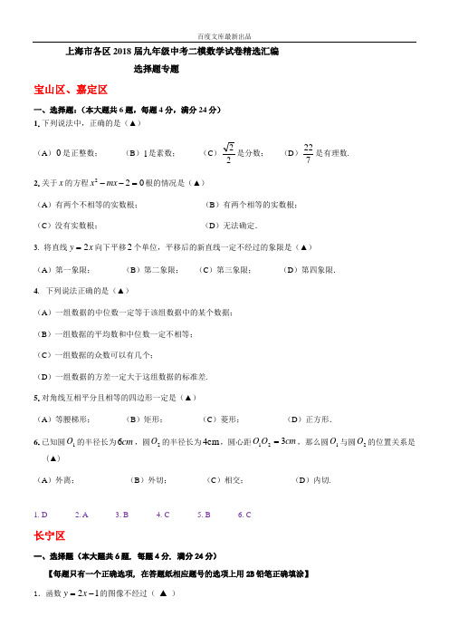 上海市各区2018届最新中考二模数学分类汇编：选择题专题(含答案)