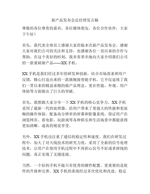 新产品发布会总经理发言稿