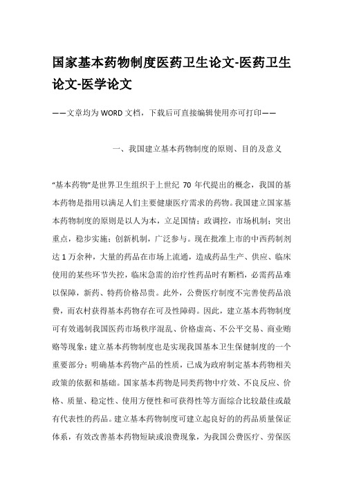 国家基本药物制度医药卫生论文-医药卫生论文-医学论文