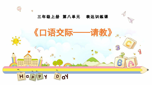部编版三年级语文上册第八单元口语交际