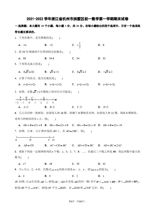 2021-2022学年浙江省杭州市拱墅区初一数学第一学期期末试卷及解析