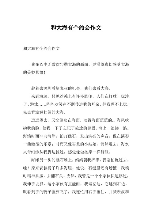 和大海有个约会作文
