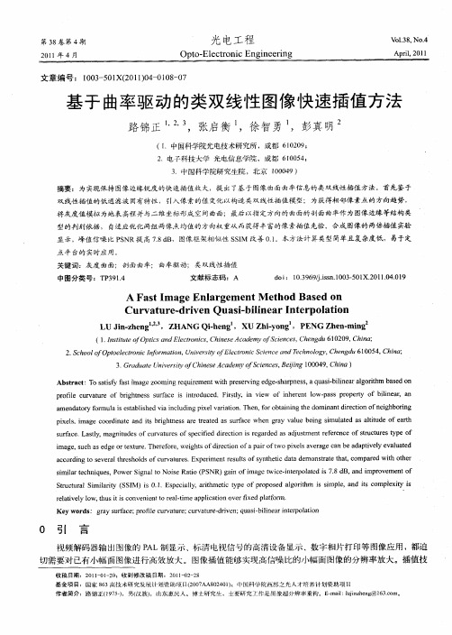 基于曲率驱动的类双线性图像快速插值方法