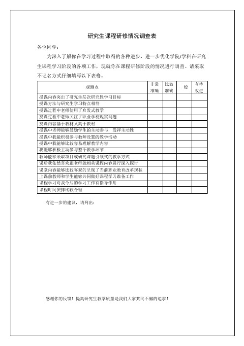 研究生课程研修情况调查表