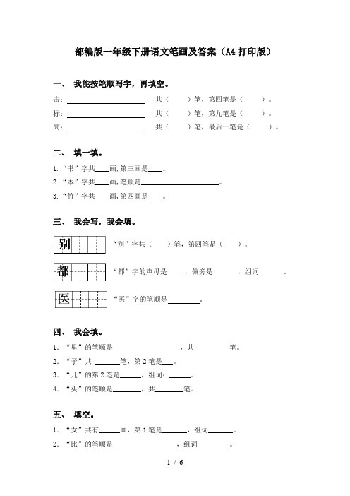 部编版一年级下册语文笔画及答案(A4打印版)