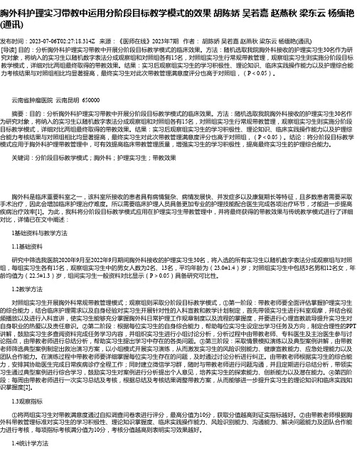 胸外科护理实习带教中运用分阶段目标教学模式的效果胡陈娇吴若嘉赵燕秋梁东云杨缅艳(通讯)