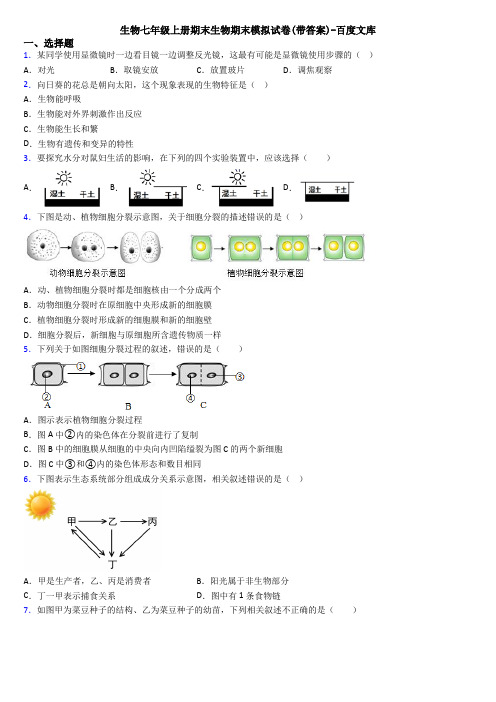 生物七年级上册期末生物期末模拟试卷(带答案)-百度文库