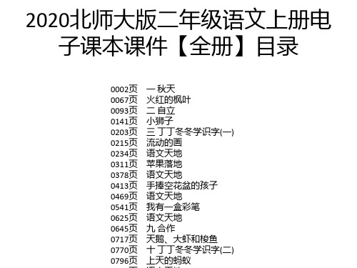 2020北师大版二年级语文上册电子课本课件【全册】