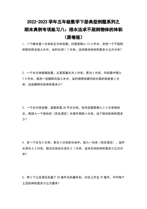 期末典例专项练习八排水法求不规则物体的体积-五年级数学(原卷版)沪教版