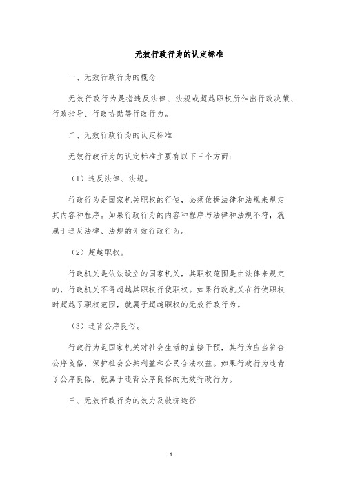 无效行政行为的认定标准