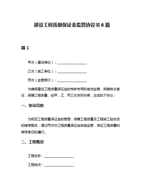 建设工程质量保证金监管协议书6篇